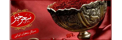 تصویر 1 از بهترین زعفران سحر خیز + قیمت خرید عالی